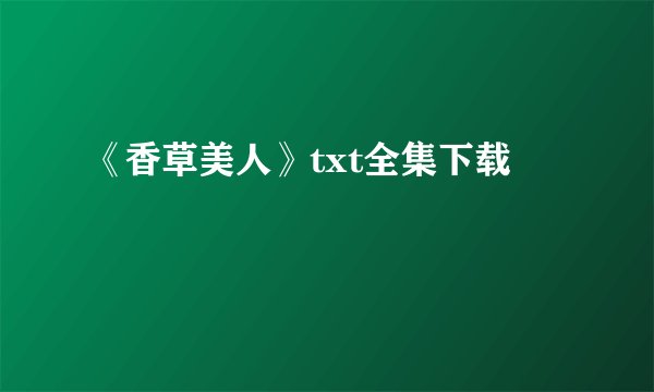 《香草美人》txt全集下载