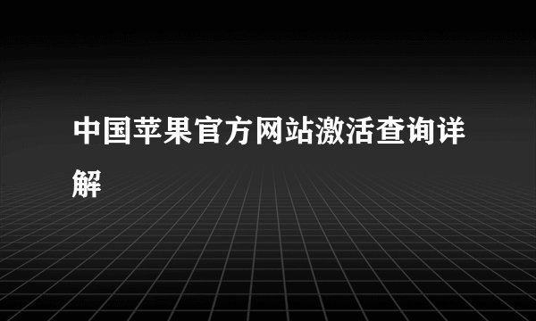 中国苹果官方网站激活查询详解