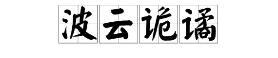 “波云诡谲”什么意思？