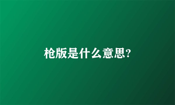 枪版是什么意思?