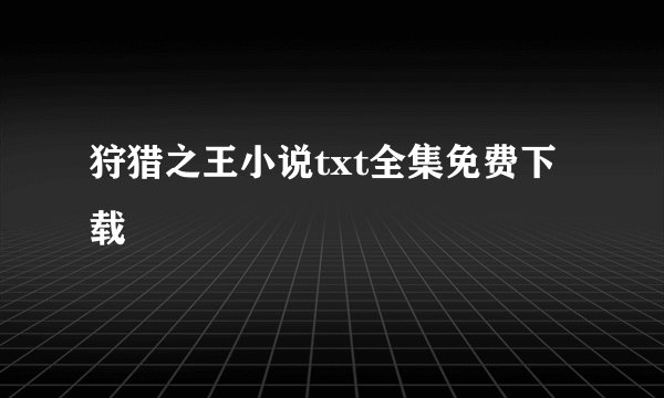 狩猎之王小说txt全集免费下载