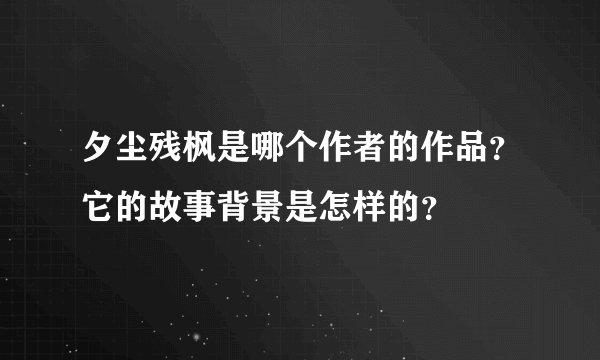 夕尘残枫是哪个作者的作品?它的故事背景是怎样的?