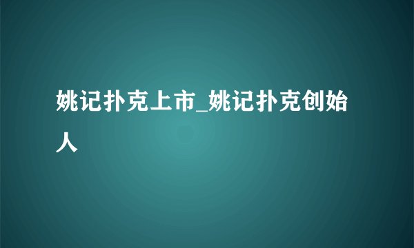 姚记扑克上市_姚记扑克创始人