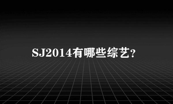 SJ2014有哪些综艺？