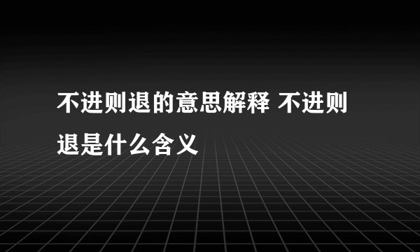 不进则退的意思解释 不进则退是什么含义