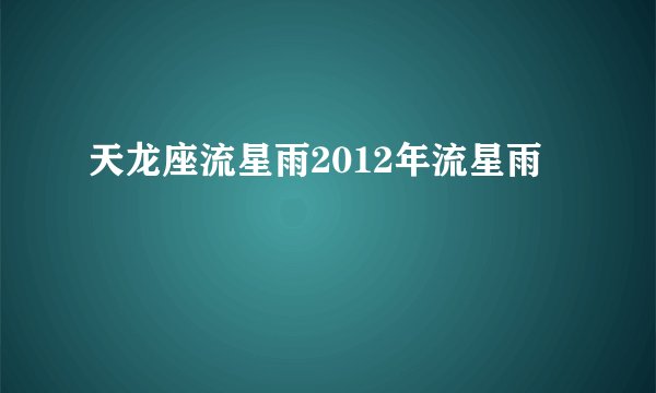 天龙座流星雨2012年流星雨