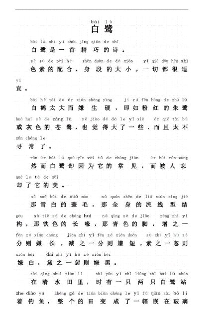 《白鹭》课文原文带拼音