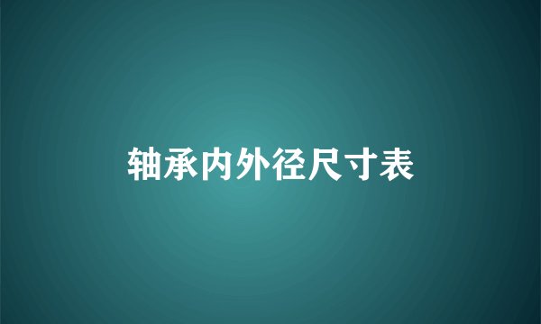 轴承内外径尺寸表