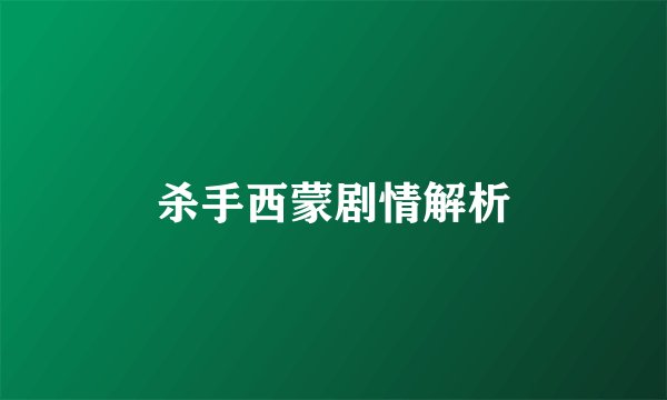 杀手西蒙剧情解析