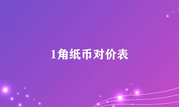 1角纸币对价表