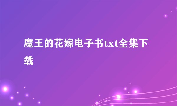 魔王的花嫁电子书txt全集下载