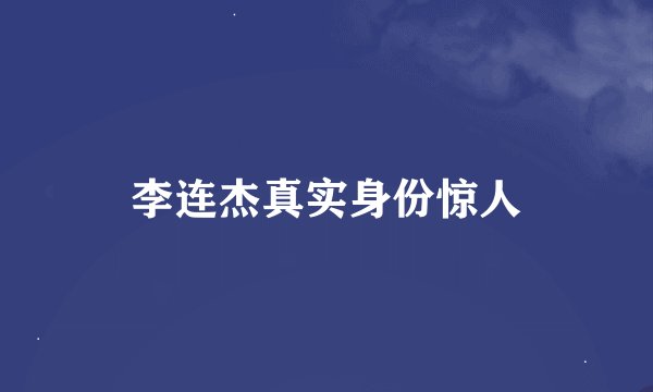 李连杰真实身份惊人