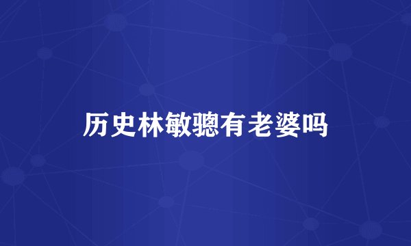 历史林敏骢有老婆吗