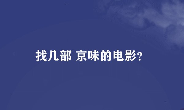 找几部 京味的电影？