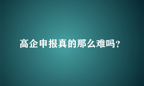 高企申报真的那么难吗?