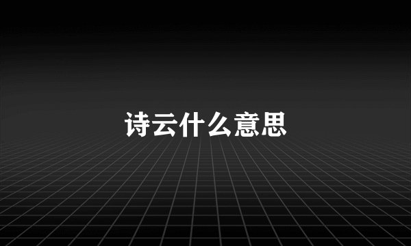 诗云什么意思