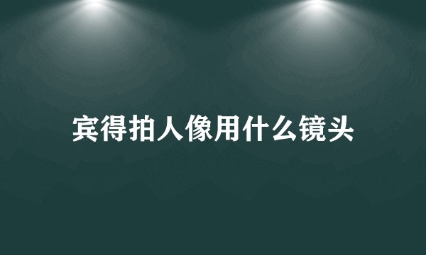 宾得拍人像用什么镜头