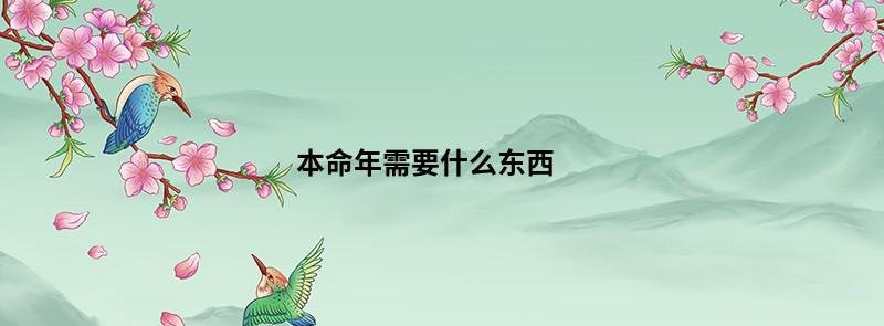 本命年需要什么东西