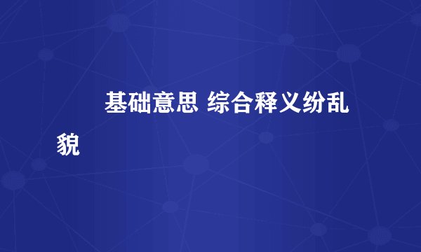 躟躟基础意思 综合释义纷乱貌
