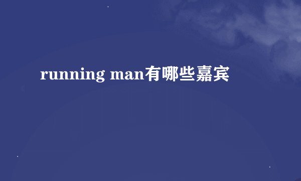 running man有哪些嘉宾