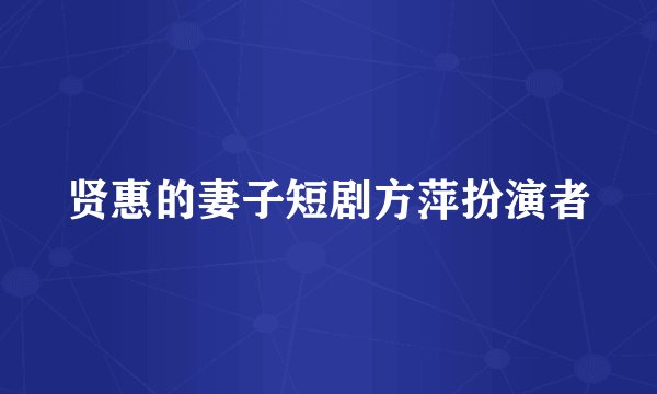 贤惠的妻子短剧方萍扮演者