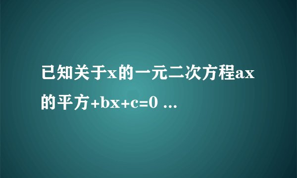已知关于x的一元二次方程ax的平方+bx+c=0 【a不等于0】有两个不等于0的实数根，求一个一元二次方程，