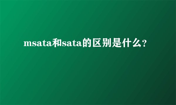msata和sata的区别是什么？