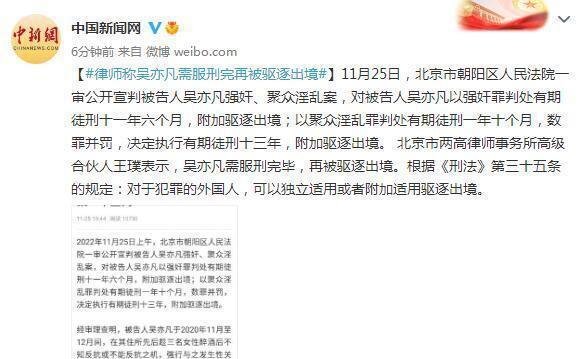 律师称吴亦凡需服刑完再被驱逐出境 这是咋情况?
