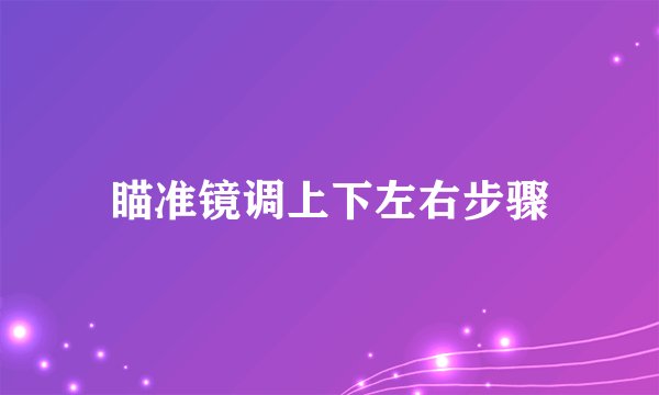 瞄准镜调上下左右步骤