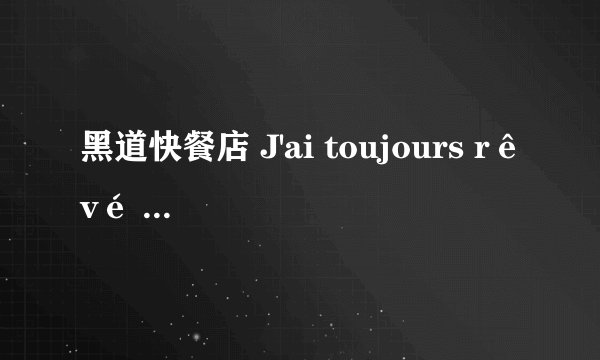 黑道快餐店 J'ai toujours rêvé d'être un gangster剧情介绍