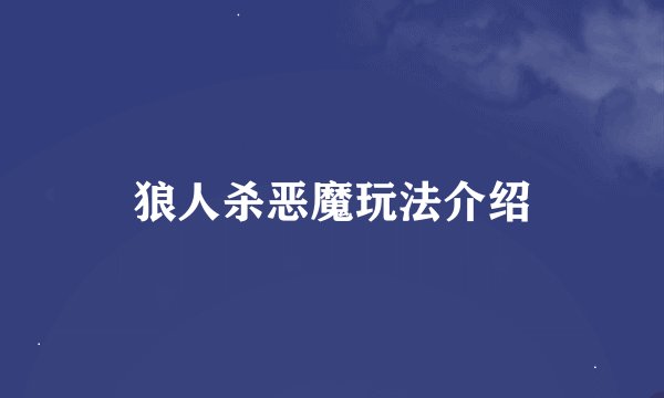 狼人杀恶魔玩法介绍