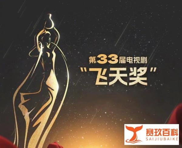 第33届电视剧“飞天奖”获奖名单公布,看看都有谁获奖了?