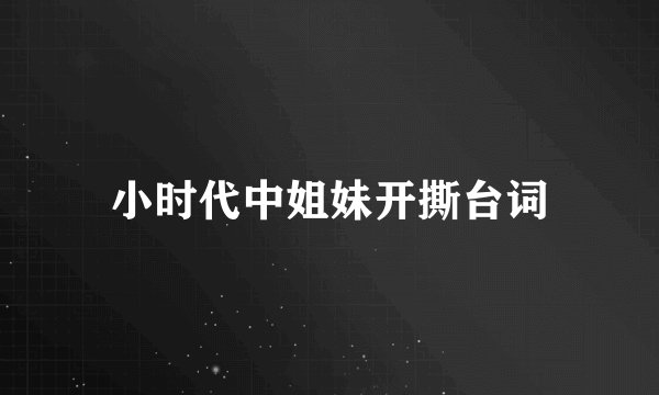 小时代中姐妹开撕台词