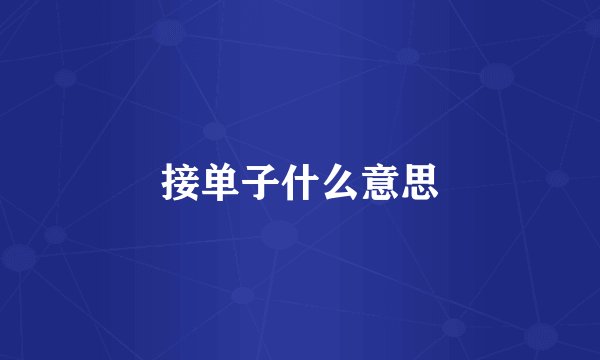 接单子什么意思