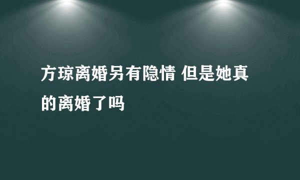 方琼离婚另有隐情 但是她真的离婚了吗