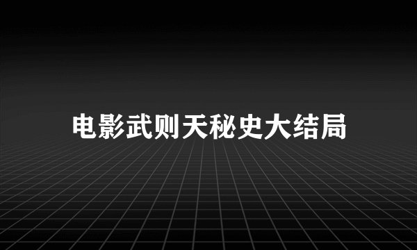 电影武则天秘史大结局