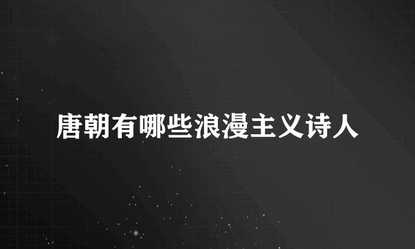 唐朝有哪些浪漫主义诗人