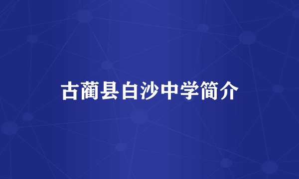 古蔺县白沙中学简介