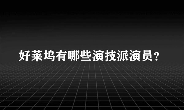 好莱坞有哪些演技派演员？