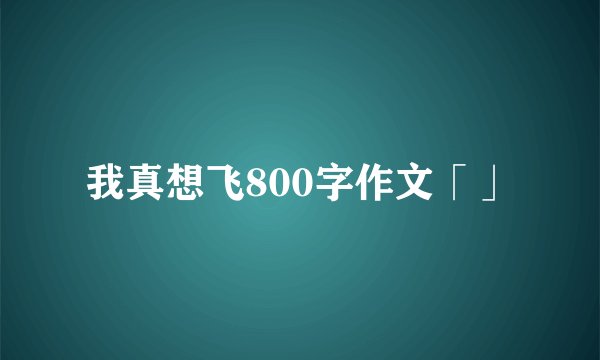 我真想飞800字作文「」