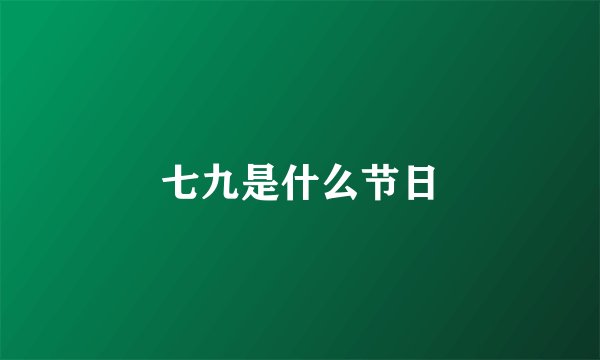 七九是什么节日