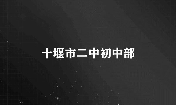 十堰市二中初中部