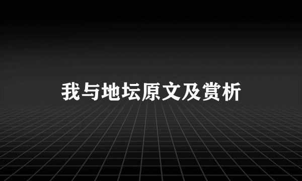 我与地坛原文及赏析