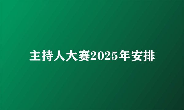 主持人大赛2025年安排