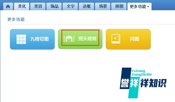 美图秀秀怎么做摇头娃娃？