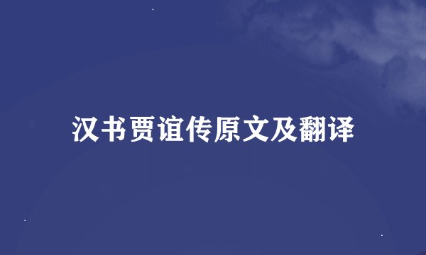 汉书贾谊传原文及翻译
