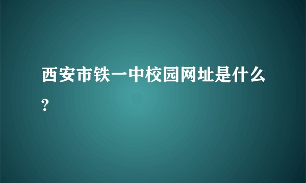 西安市铁一中校园网址是什么?