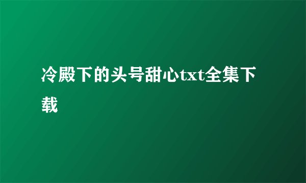 冷殿下的头号甜心txt全集下载