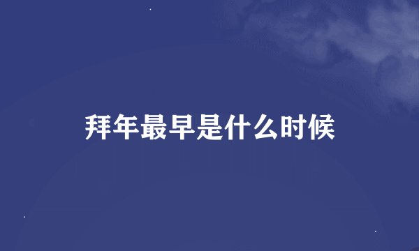 拜年最早是什么时候