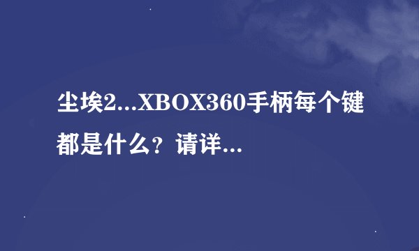 尘埃2...XBOX360手柄每个键都是什么？请详细说下？
